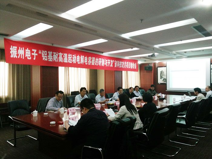 振州電子與合肥工業(yè)大學(xué)產(chǎn)學(xué)研合作項(xiàng)目“鋁基耐高溫起動電解電容器的研制與開發(fā)”通過了安徽省科技攻關(guān)項(xiàng)目的驗(yàn)收