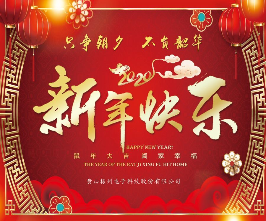 振州電子全體員工向大家拜年啦?。?！