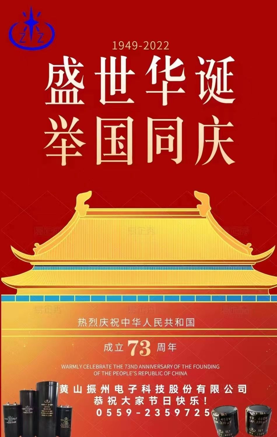喜迎73周年華誕    國(guó)慶快樂(lè)
